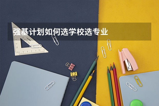 强基计划如何选学校选专业