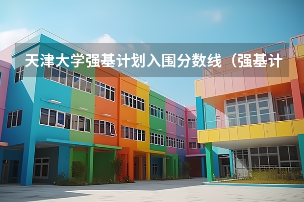 天津大学强基计划入围分数线（强基计划36所大学录取分数线排名）