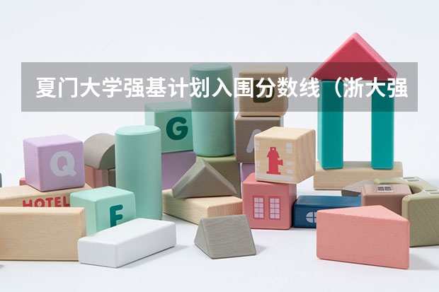 夏门大学强基计划入围分数线（浙大强基计划2024入围分数线）