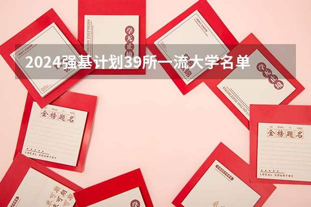 2024强基计划39所一流大学名单有哪些