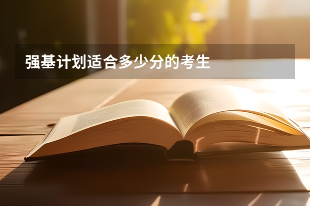 强基计划适合多少分的考生