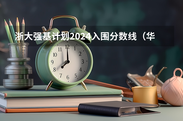 浙大强基计划2024入围分数线（华南理工大学强基计划入围分数线）