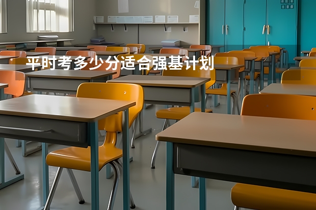 平时考多少分适合强基计划