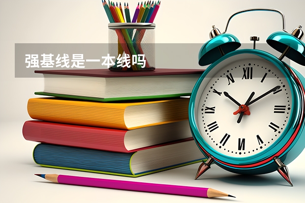 强基线是一本线吗
