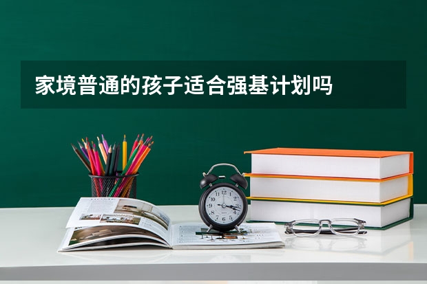 家境普通的孩子适合强基计划吗