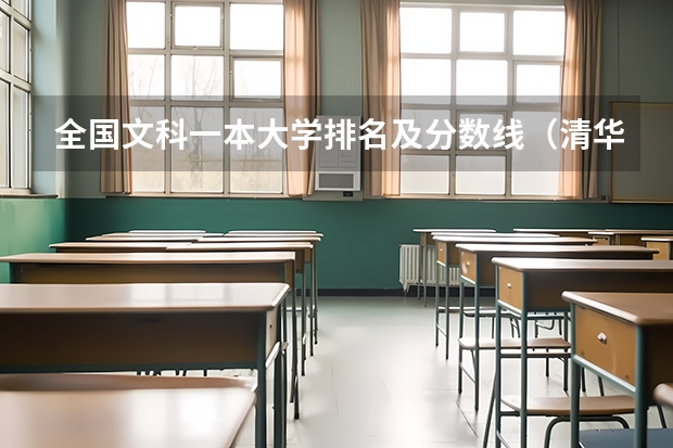 全国文科一本大学排名及分数线（清华的分数线）