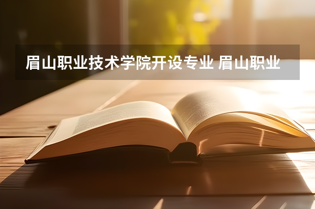 眉山职业技术学院开设专业 眉山职业技术学院王牌专业有什么
