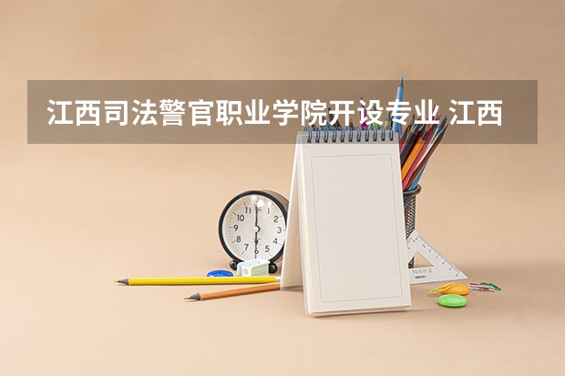 江西司法警官职业学院开设专业 江西司法警官职业学院王牌专业有什么