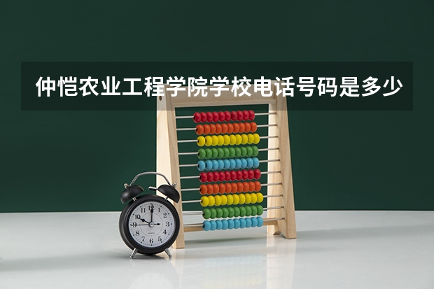 仲恺农业工程学院学校电话号码是多少 仲恺农业工程学院学校介绍