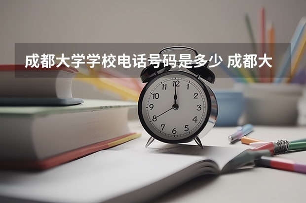 成都大学学校电话号码是多少 成都大学学校介绍